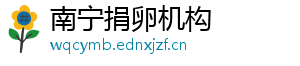 南宁捐卵机构	